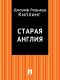 Старая Англия