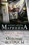 Тот, кто знает. Книга первая. Опасные вопросы