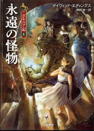 永遠の怪物 - エレニア記〈4〉