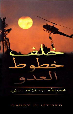 وراء خطوط العدو محفوظ بسلاح سري الكاتب داني كليفورد الناشر وزارة القلب والروح