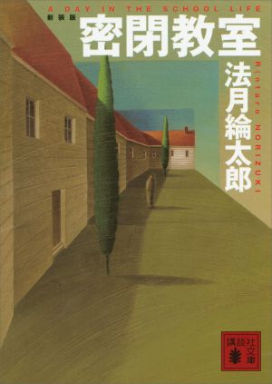 新装版 密閉教室 (講談社文庫)