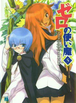 Zero no Tsukaima - Volume 05 - Tristania's Holiday