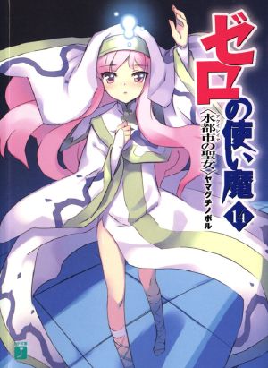 Zero no Tsukaima - Volume 14 - Aquileia's Saint