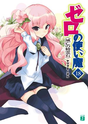 Zero no Tsukaima - Volume 18 - Spirit Stone of Destruction