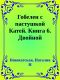 Гобелен с пастушкой Катей. Книга 6. Двойной портрет