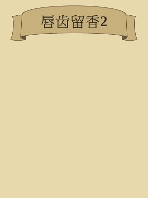 唇齿留香2