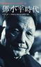 Deng Xiaoping and the Transformation of China