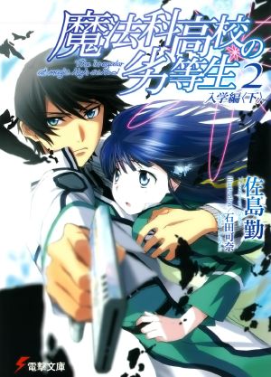 Mahouka Koukou no Rettousei - Volume 02 - Enrollment Chapter (II)