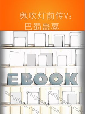 鬼吹灯前传V:巴蜀蛊墓