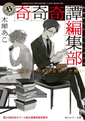 奇奇奇譚編集部 ホラー作家はおばけが怖い (角川ホラー文庫)