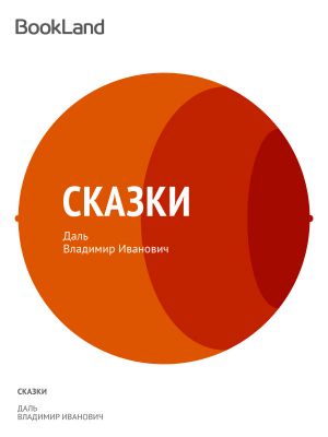 Сказки