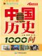 中国历史1000问