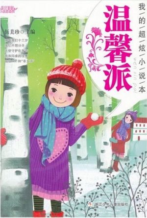 阳光姐姐小说总动员·我的超炫小说本:温馨派( My Beautiful Novels: Warm)