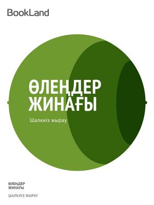 Өлеңдер жинағы