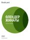 Өлеңдер жинағы