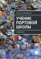 Владивосток. Миллионка. Ученик Портовой школы. Миллионка