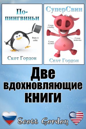 Две вдохновляющие книги