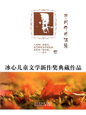 冰心儿童文学新作奖典藏作品：想问你的信箱（Bing Xin prize for children's Literature works: Want to Ask You Mail）