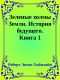 Зеленые холмы Земли. История будущего. Книга 1