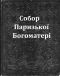 Собор Паризької Богоматері