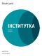 Iнститутка