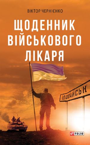 Щоденник військового лікаря