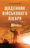 Щоденник військового лікаря