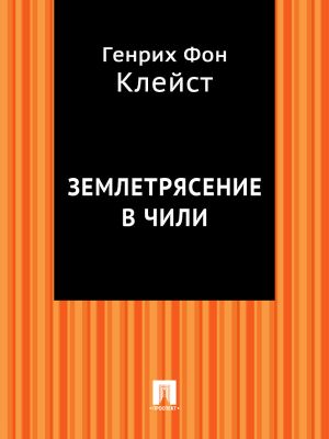 Землетрясение в Чили