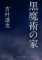 黒魔術の家 (角川ホラー文庫)