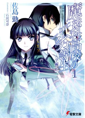 Mahouka Koukou no Rettousei - Volume 01 - Enrollment Chapter (I)