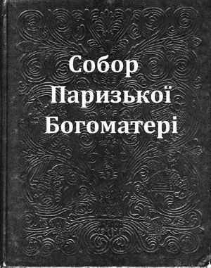 Собор Паризької Богоматері