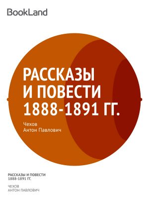 Рассказы и повести 1888-1891 гг.