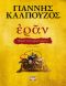 Εράν. Βυζαντινά Αμαρτήματα