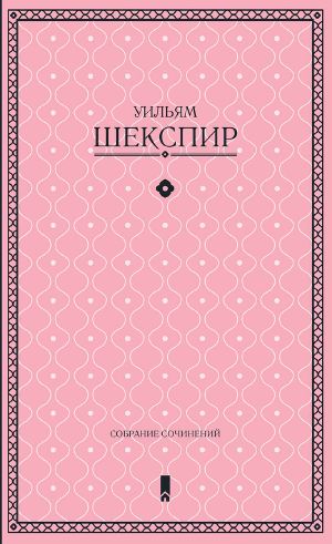 Собрание сочинений в одной книге