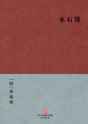 中国经典名著：水石缘（简体版）（Chinese Classics:Romance of The Water and The Stone  Simplified Chinese Edition）