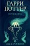Гарри Поттер и кубок огня
