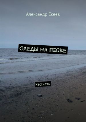 Следы на песке. Рассказы