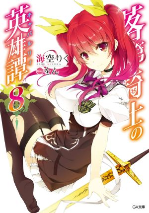 Rakudai Kishi no Eiyuutan vol.08