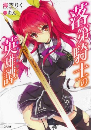 Rakudai Kishi no Eiyuutan - Volume 1