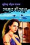 Samudra Me Khoon (Sunil Book 2) (Hindi Edition)