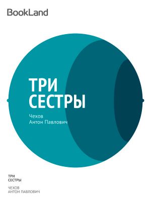 Три сестры