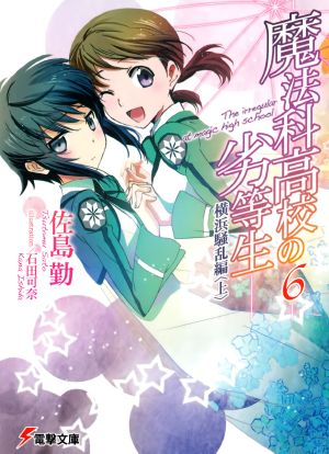 Mahouka Koukou no Rettousei - Volume 06 - Yokohama Disturbance Chapter (I)