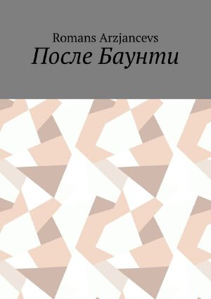 После Баунти