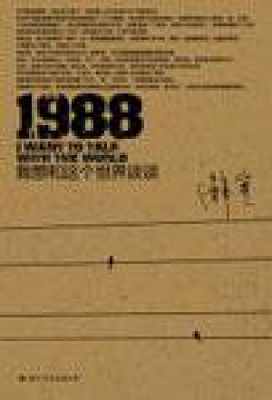 1988,我想和这个世界谈谈