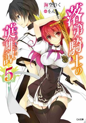 Rakudai Kishi no Eiyuutan - Volume 5