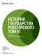 История государства Российского. Том VI