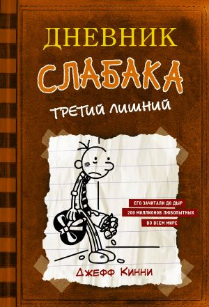 Дневник слабака. Третий лишний