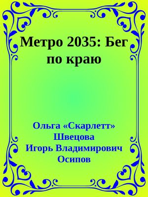 Метро 2035: Бег по краю