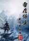 Lord Xue Ying C1-1388