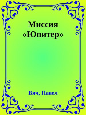 Миссия «Юпитер»